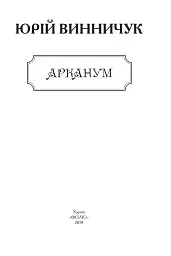 Арканум - Юрій Винничук - мініатюра 3