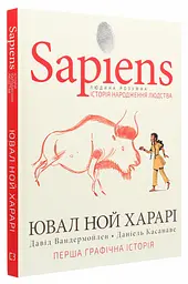 Sapiens. Історія народження людства — Ювал Ной Харарі | BookChef, книга українською, нова, тверда