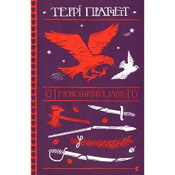 Монстрячий загін - Террі Пратчетт