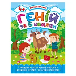 Геній за 5 хвилин. 4+. Легке навчання - Чала О. М.