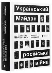 Український Майдан. Російська війна - Михайло Винницький - мініатюра 3