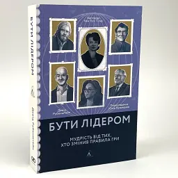 Бути лідером. Мудрість від тих, хто змінив правила гри — Девід Рубенштейн | Лабораторія, книга українською, нова, м'яка - мініатюра 1
