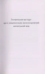 Шевченків міф України та його критики - Оксана Забужко - мініатюра 8