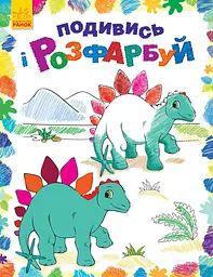 Дитяча розмальовка "Подивися і розфарбуй: Динозаврики" 628005
