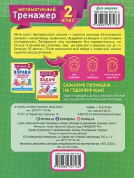 Математичний тренажер. 2 клас. Вправи на множення, ділення - Оксана Алліна - мініатюра 2