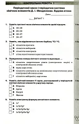 Хімія 8 клас. Зошит для контрольних та практичних робіт - Ольга Ярошенко - миниатюра 2