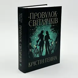 Провулок Світлячків - Генна Крістін | Рідна мова, книга українською, нова, тверда