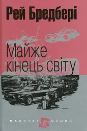Майже кінець світу - Рей Бредбері