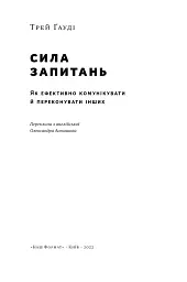 Сила запитань. Як ефективно комунікувати та переконувати інших - мініатюра 11
