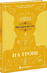 На троні - Анне Ґюнн Гальворсен | Readberry, книга українською, нова, тверда