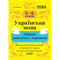 Українська мова. Збірник диктантів і переказів. 5-6 класи - Валентина Паращич