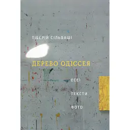 Дерево Одіссея. Есеї, тексти, фото - Тіберій Сільваші