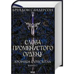 Слова Променистого ордену. Хроніки Буресвітла. 2 - Брендон Сандерсон КСД (9786171299672)