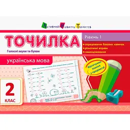 Точилка. Українська мова 2 клас. Рівень 1. Голосні звуки та букви -