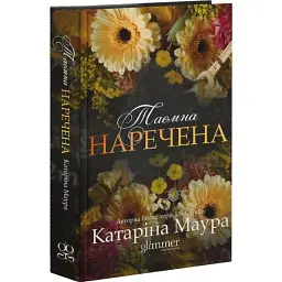 Таємна наречена - Катаріна Маура | GLIMMER, книга українською, нова, тверда