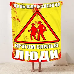 Плед плюшевий 3D мотиваційний Обережно 160х200 см - мініатюра 2