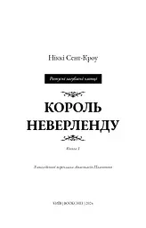 Розпусні загублені хлопці. Книга 1. Король Неверленду - мініатюра 3
