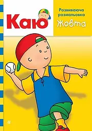 Книга Видавництво Богдан Каю. Розвиваюча розмальовка. Жовта