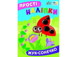 Наліпки УЛА Жук-сонечко арт.23103