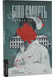 Біла смерть - Раґнар Йонассон | Лабораторія, книга українською, нова, м'яка