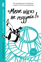 Мене ніхто не розуміє! Як впоратися зі стресом у школі, сім'ї і стосунках