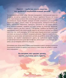 Притчі дідуся Корнія для дітей - мініатюра 2