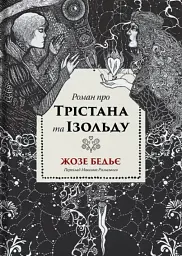 Роман про Трістана та Ізольду