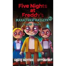 Жахастики Фазбера. Різьбяр ляльок. Книга 9 - Коутон Скотт