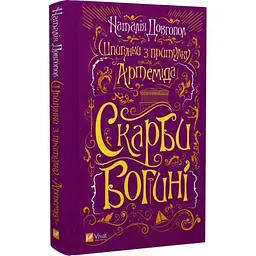 Шпигунки з притулку "Артеміда". Скарби богині - Наталія Довгопол | Vivat, книга українською, нова, тверда