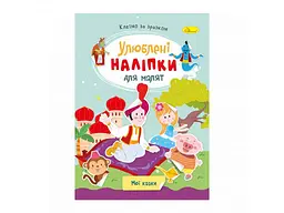 Книга-розмальовка з наліпками Апельсин Мої казки - мініатюра 2