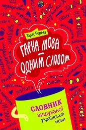 Гарна мова - одним словом - Тарас Береза