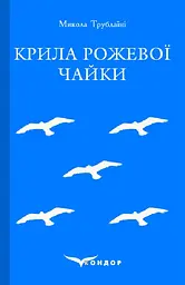 Крила рожевої чайки. Вибране