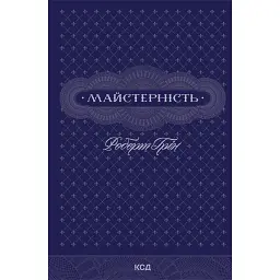 Майстерність - Роберт Грін