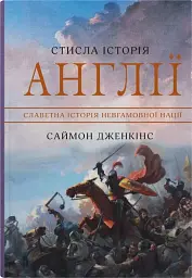 Стисла історія Англії