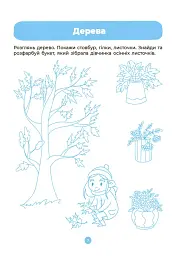 Розвиток мовлення. Ознайомлення з природою та навколишнім світом. Робочий зошит. 3-4 роки - мініатюра 3