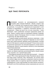 Безпрограшна стратегія. Як уникнути промахів у бізнесі - мініатюра 9