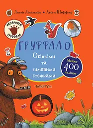 Ґруффало. Осінніми та зимовими стежками - Джулія Дональдсон
