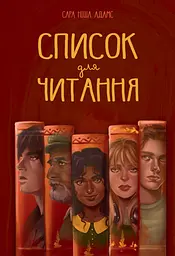 Список для читання - Сара Ніша Адамс