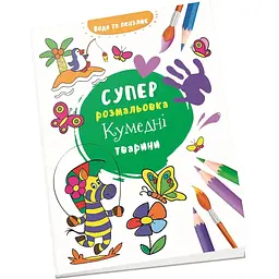 Водяна суперрозмальовка Талант Кумедні тварини