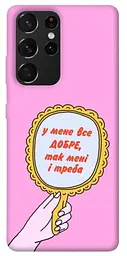 Чохол Demsky Все добре для Samsung Galaxy S21 Ultra