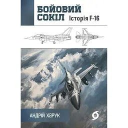 Бойовий сокіл. Історія F-16 - Андрій Харук