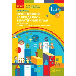 Математика. 1 клас. Орієнтовний календарно-тематичний план - Оксана Онопрієнко