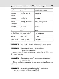 Кримськотатарська швидко. 2000 слів на кожен день - Абібулла Сеїт-Джеліль - мініатюра 12