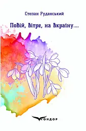 Повій, вітре, на Вкраїну.... - Степан Руданський