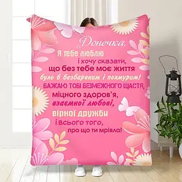 Плед плюшевий великий 3D з побажаннями для дочки Поради донечці 160х200 см