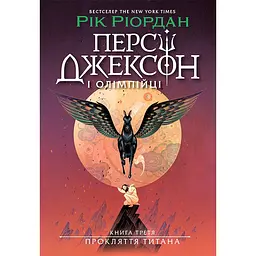 Детская книга Персі Джексон Прокляття титана Книга 3 - Рик Риордан (523373)