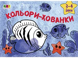 Малювалка для найменших Кольори-хованки, укр