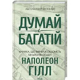 Думай і багатій - Наполеон Гілл КСД (9786171291447)