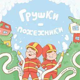 Грушки - пожежники - Пінчук Ольга