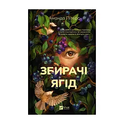 Книга Збирачі ягід - Аманда Пітерс Vivat (9786171707696)